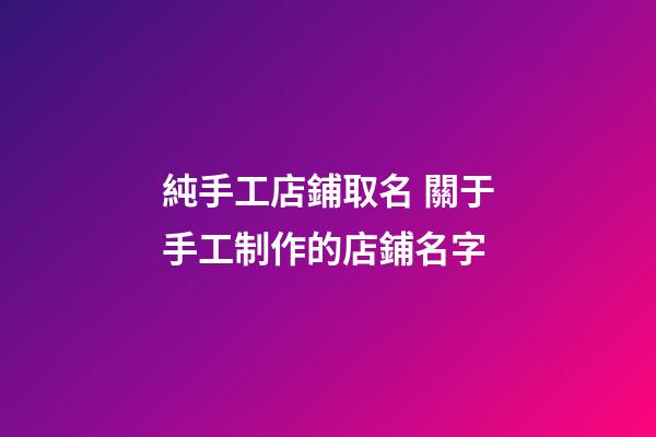 純手工店鋪取名 關于手工制作的店鋪名字-第1張-店鋪起名-玄機派